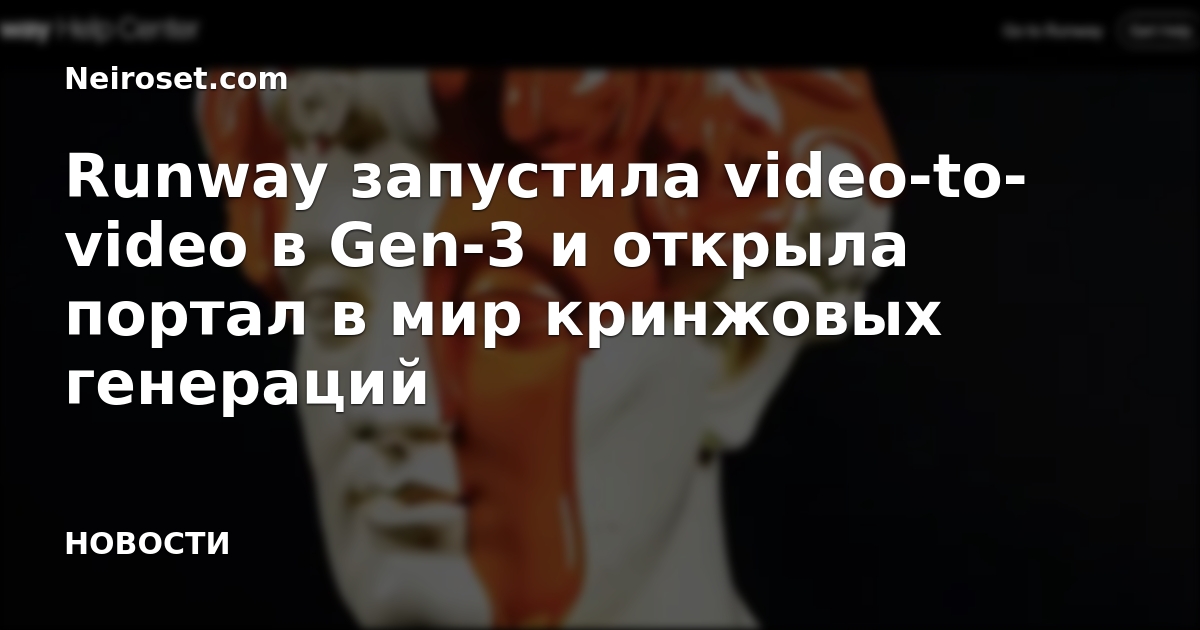 Runway запустила video-to-video в Gen-3 и открыла портал в мир кринжовых генераций