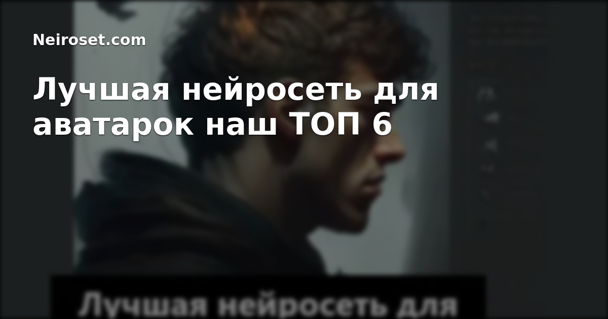 Лучшая нейросеть для аватарок наш ТОП 6 — сервис Neiroset.com