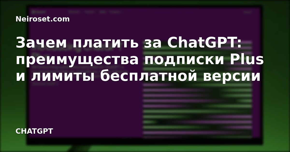 Зачем платить за ChatGPT: преимущества подписки Plus и лимиты ...